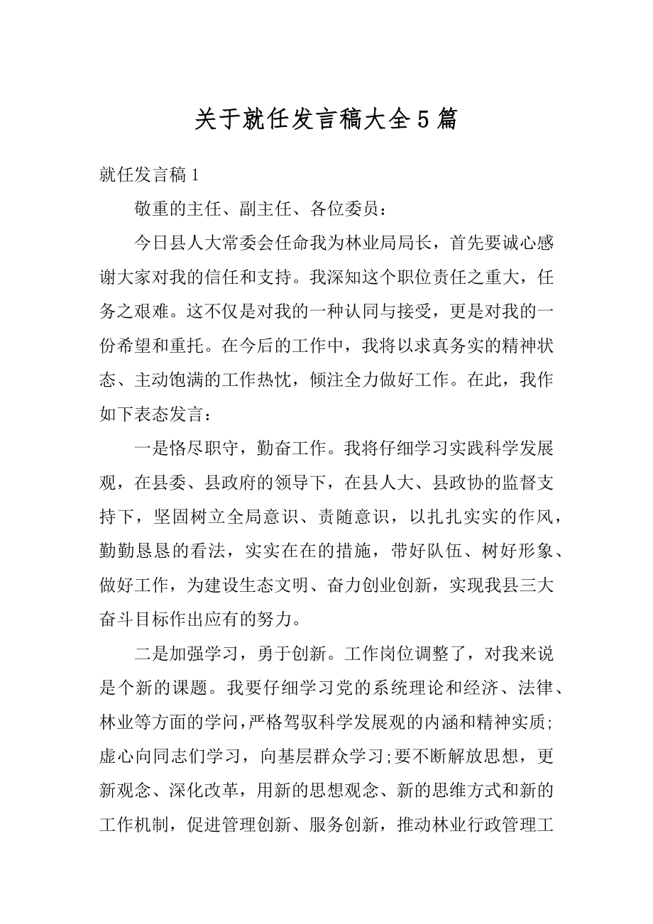 关于就任发言稿大全5篇最新.docx_第1页