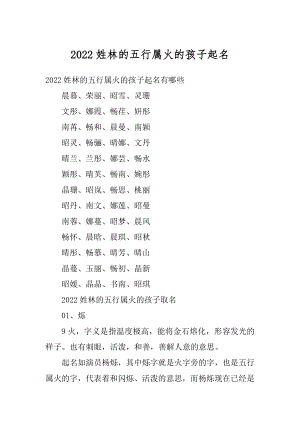 2022姓林的五行属火的孩子起名精选.docx