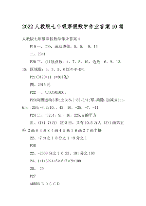 2022人教版七年级寒假数学作业答案10篇汇编.docx