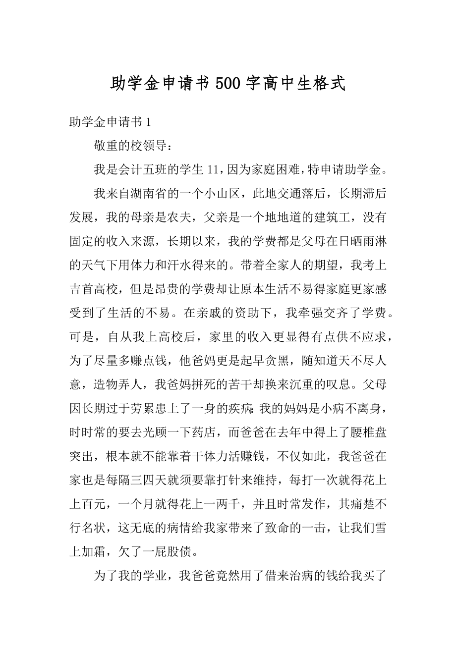 助学金申请书500字高中生格式汇编.docx_第1页