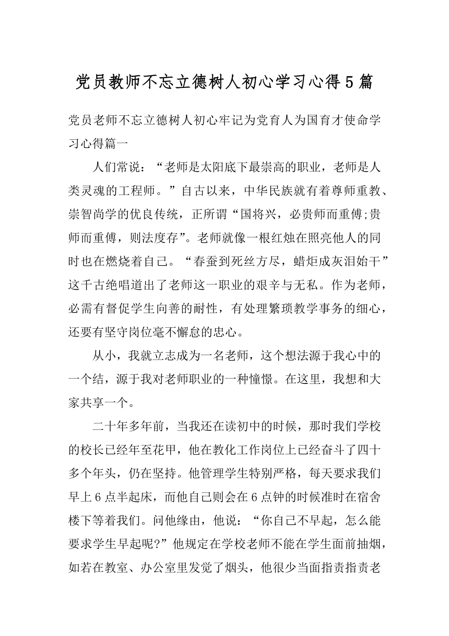 党员教师不忘立德树人初心学习心得5篇精编.docx_第1页