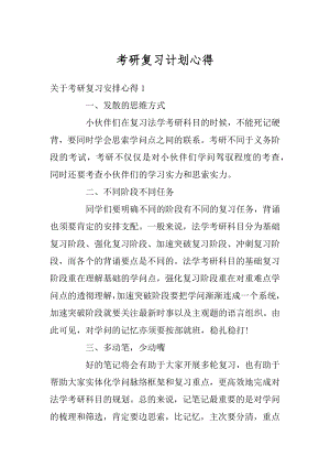 考研复习计划心得汇编.docx