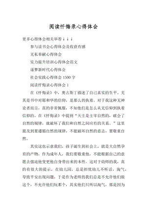 阅读忏悔录心得体会最新.docx