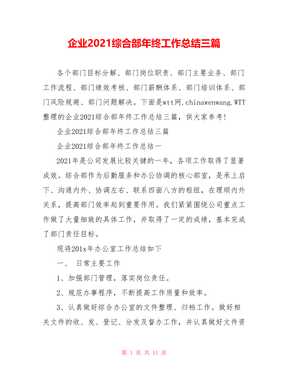 企业2021综合部年终工作总结三篇.doc_第1页