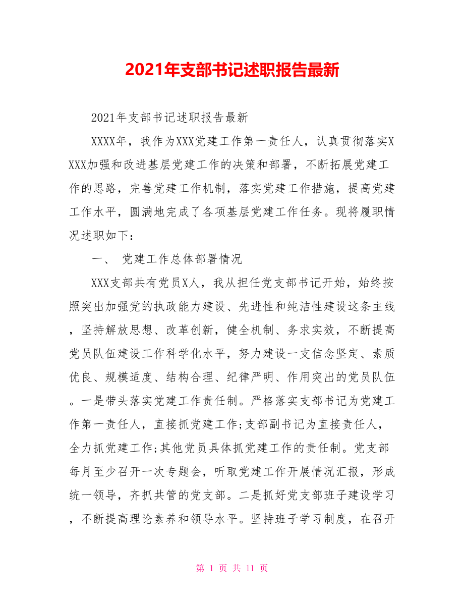 2021年支部书记述职报告最新.doc_第1页