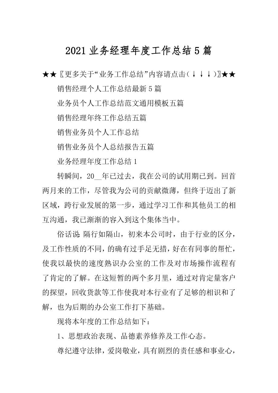 2021业务经理年度工作总结5篇汇编.docx_第1页