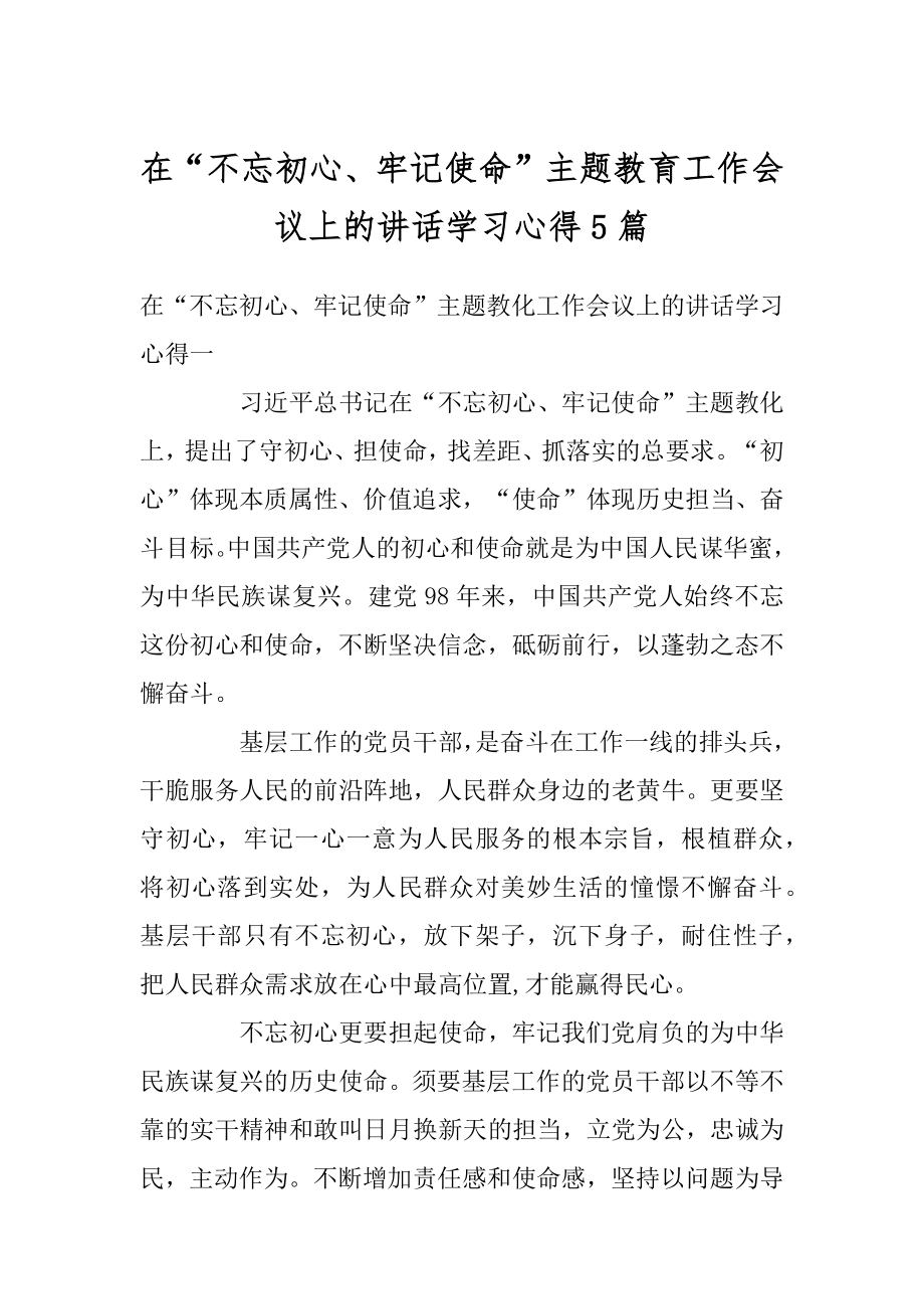 在“不忘初心、牢记使命”主题教育工作会议上的讲话学习心得5篇汇总.docx_第1页