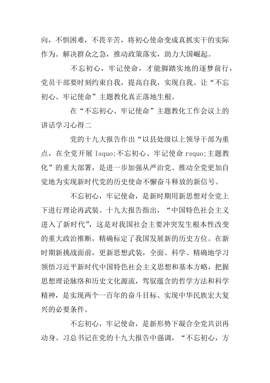 在“不忘初心、牢记使命”主题教育工作会议上的讲话学习心得5篇汇总.docx_第2页