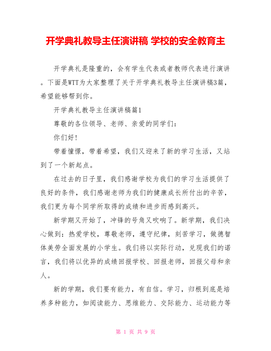 开学典礼教导主任演讲稿 学校的安全教育主.doc_第1页