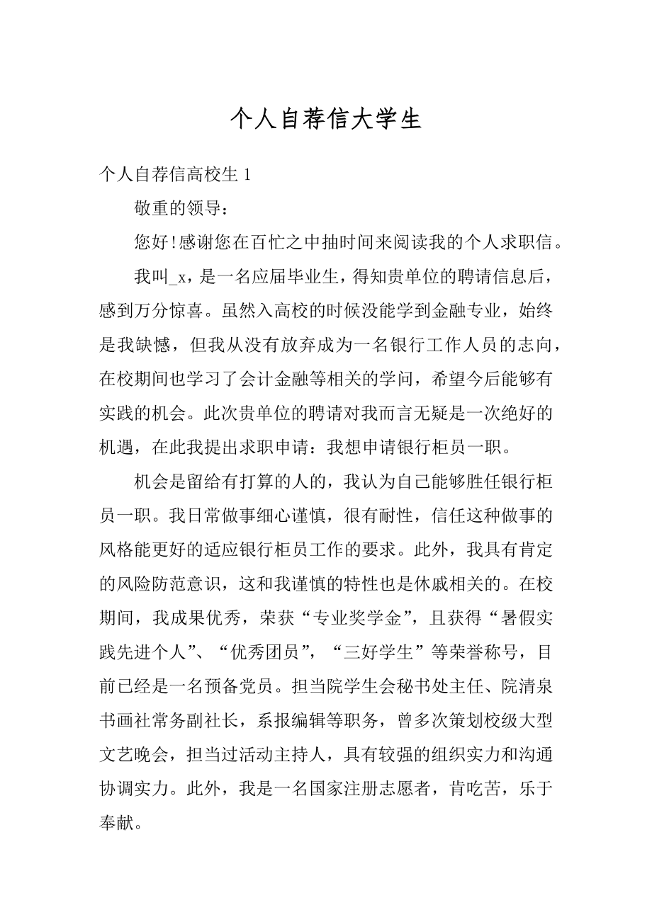 个人自荐信大学生精编.docx_第1页