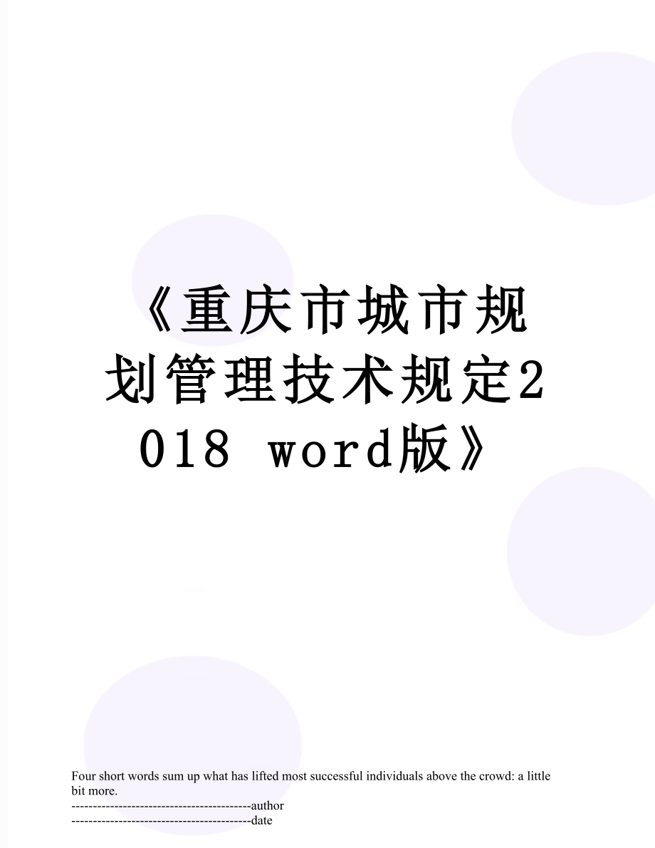 《重庆市城市规划管理技术规定 word版》.docx_第1页