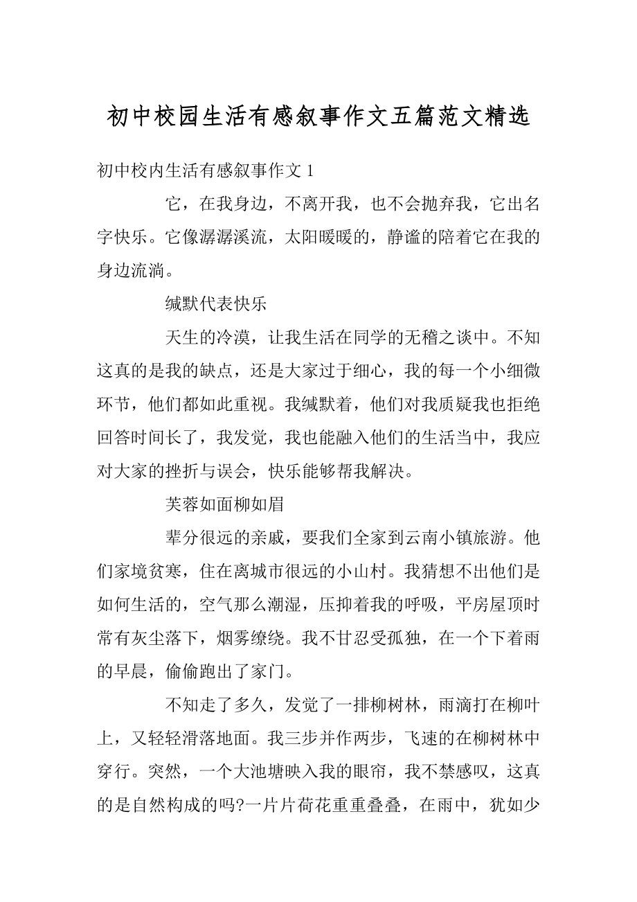 初中校园生活有感叙事作文五篇范文精选汇总.docx_第1页