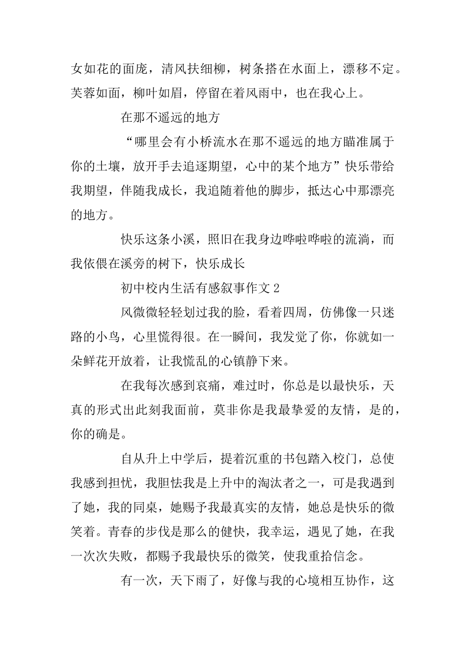 初中校园生活有感叙事作文五篇范文精选汇总.docx_第2页