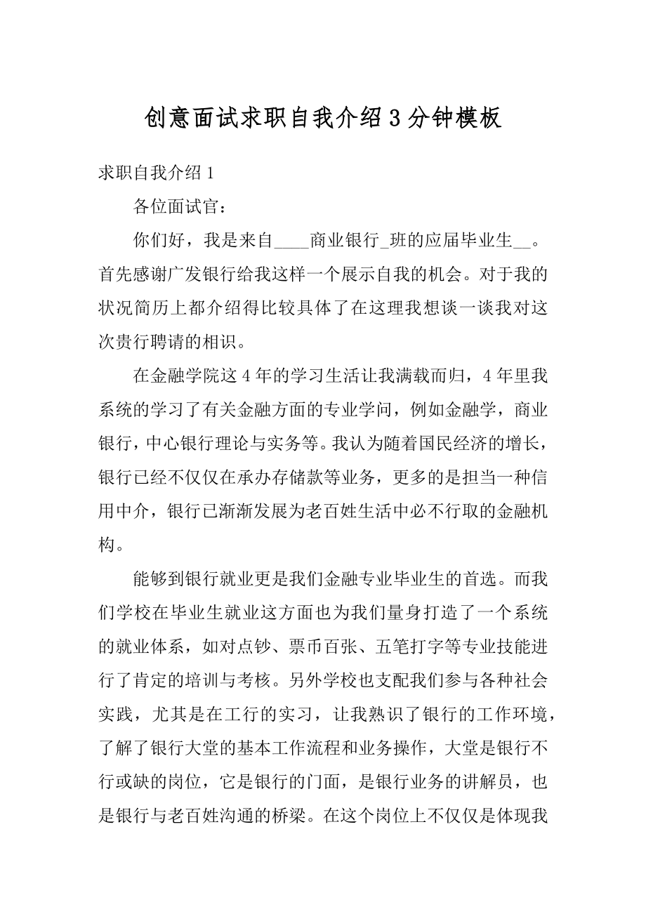 创意面试求职自我介绍3分钟模板范本.docx_第1页