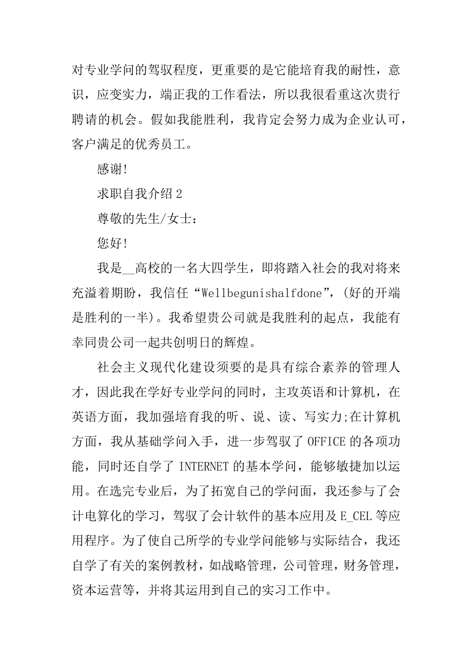 创意面试求职自我介绍3分钟模板范本.docx_第2页