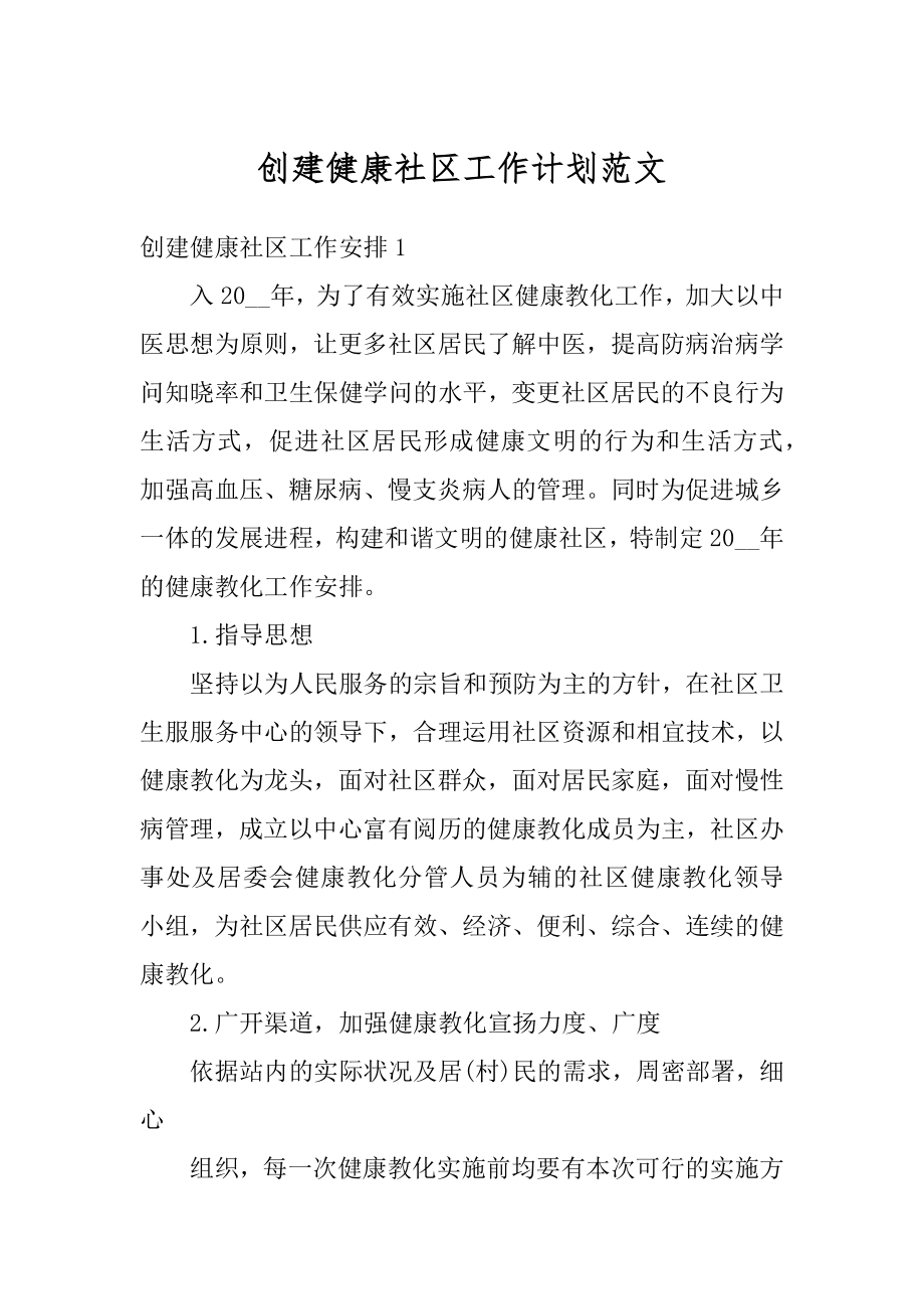 创建健康社区工作计划范文最新.docx_第1页