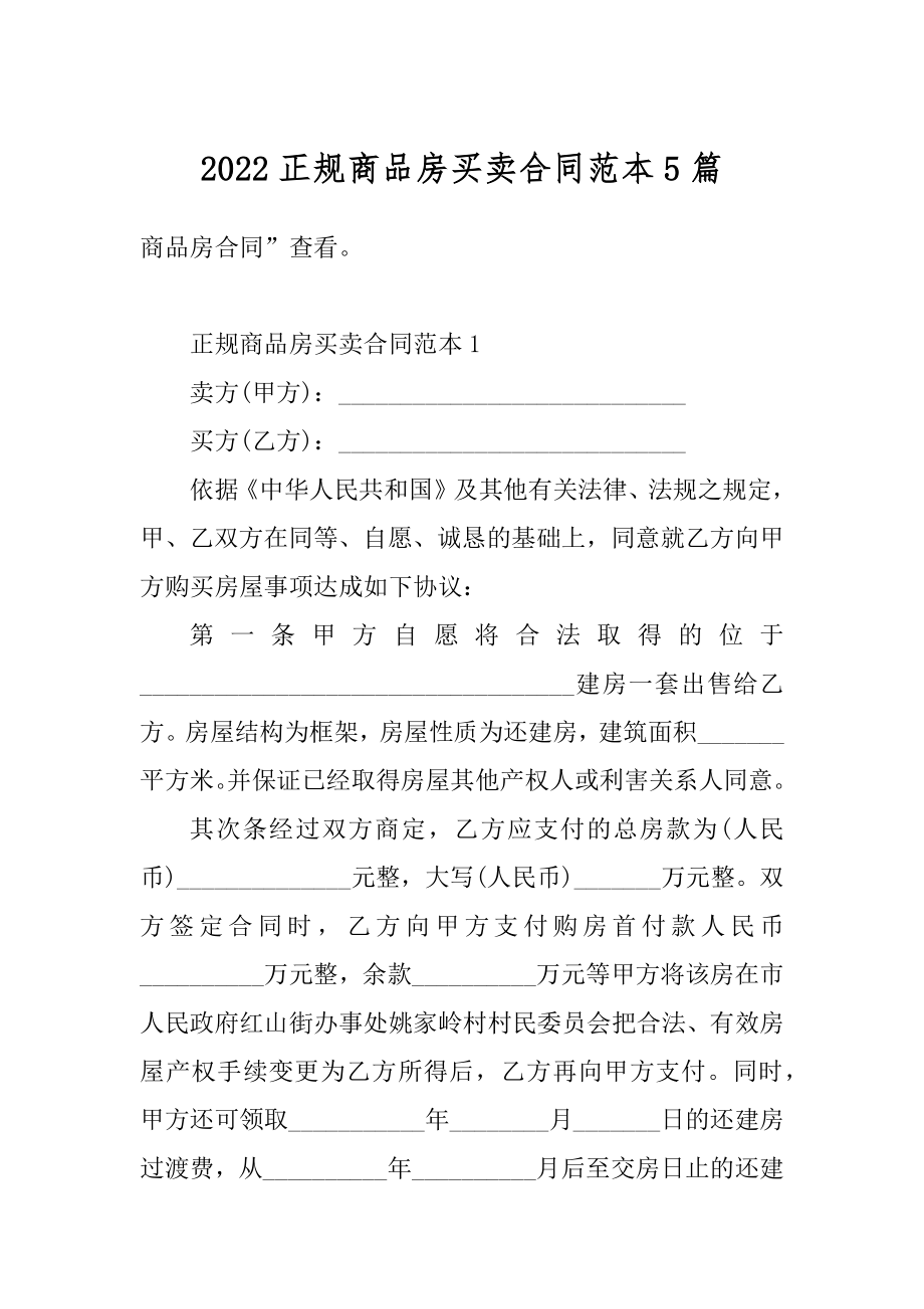 2022正规商品房买卖合同范本5篇汇编.docx_第1页