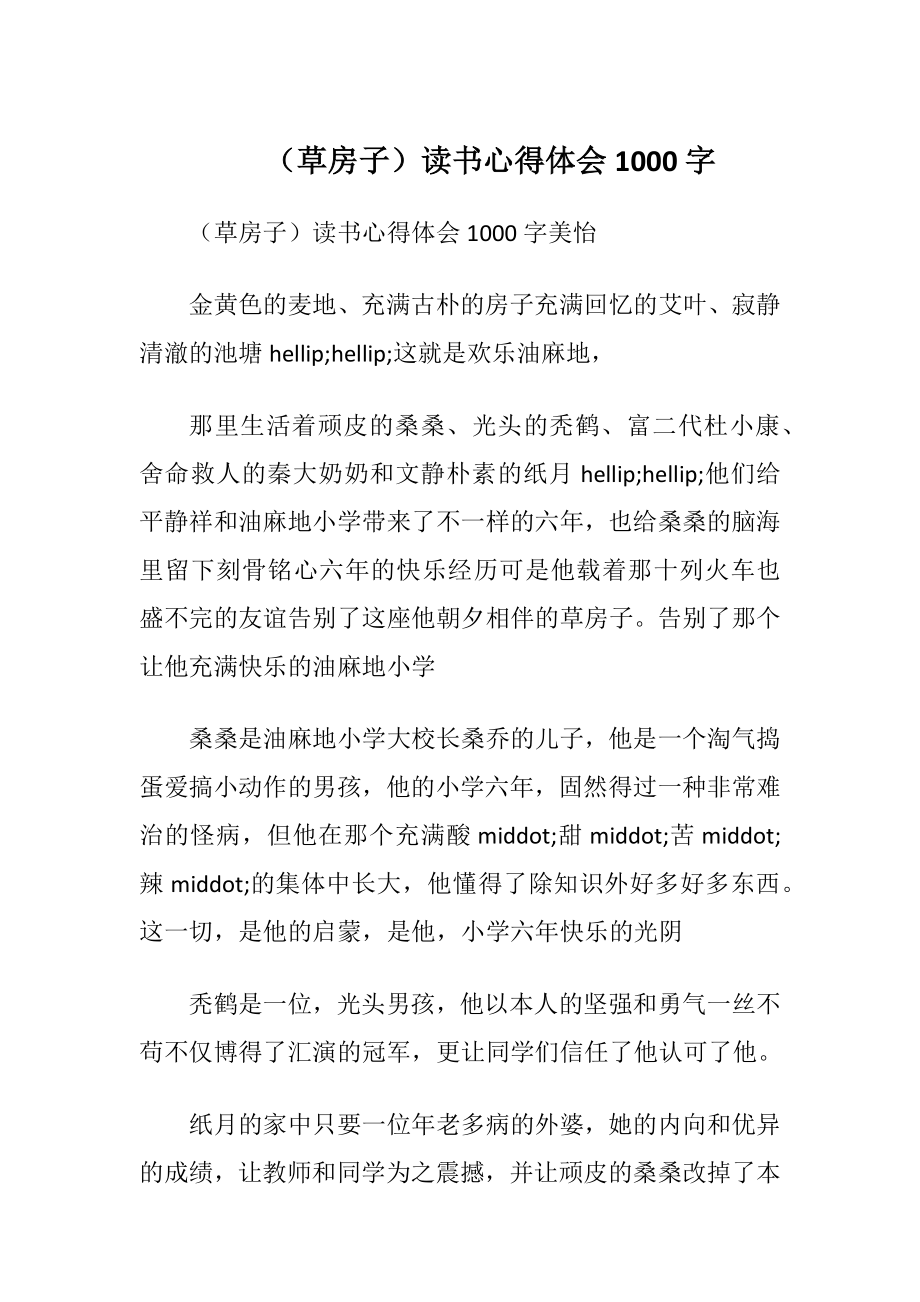 （草房子）读书心得体会1000字.docx_第1页