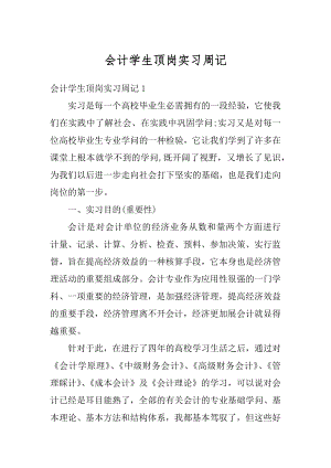 会计学生顶岗实习周记精选.docx