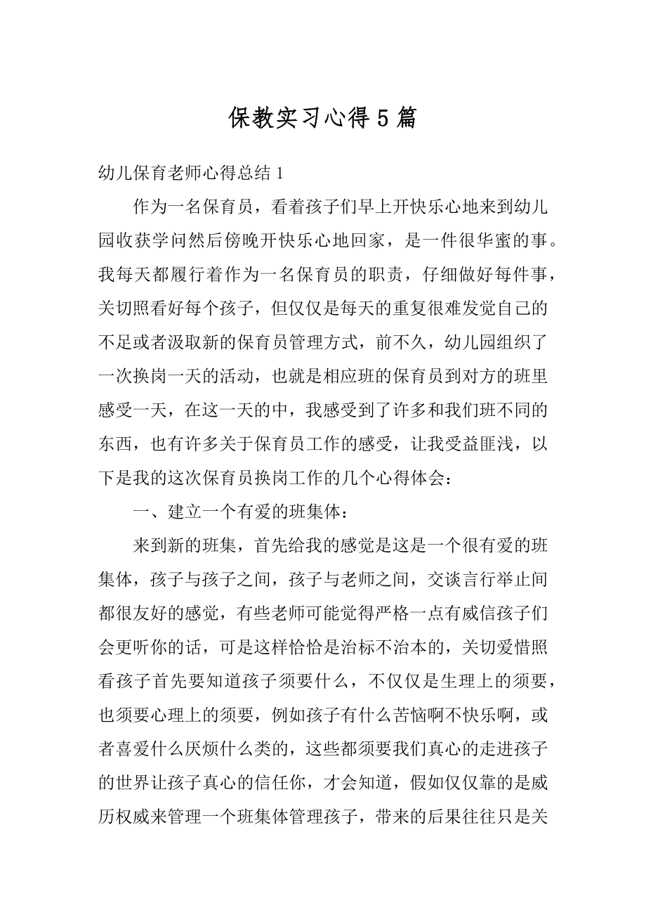 保教实习心得5篇汇总.docx_第1页