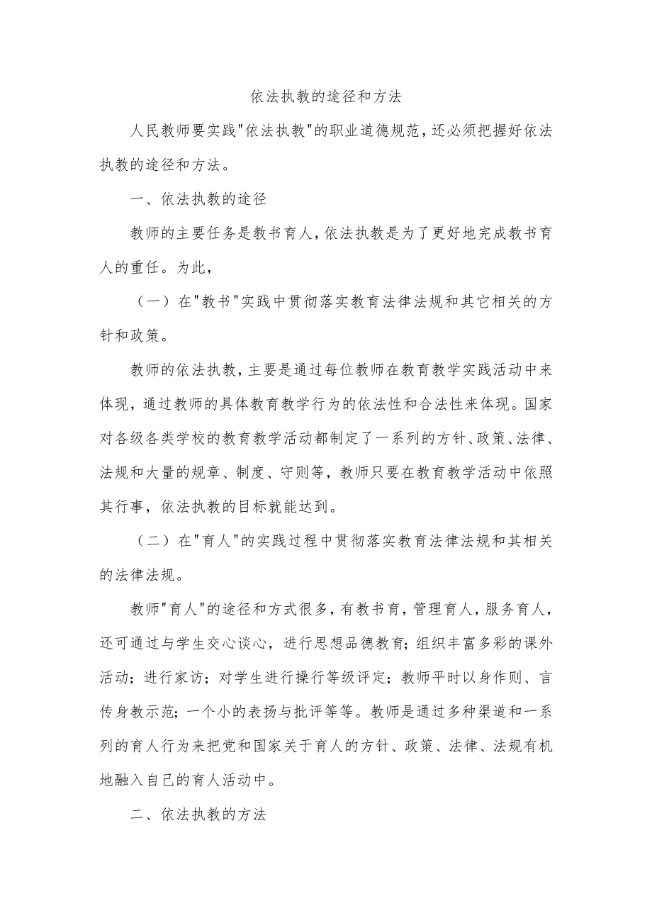 依法执教的途径和方法.doc_第1页