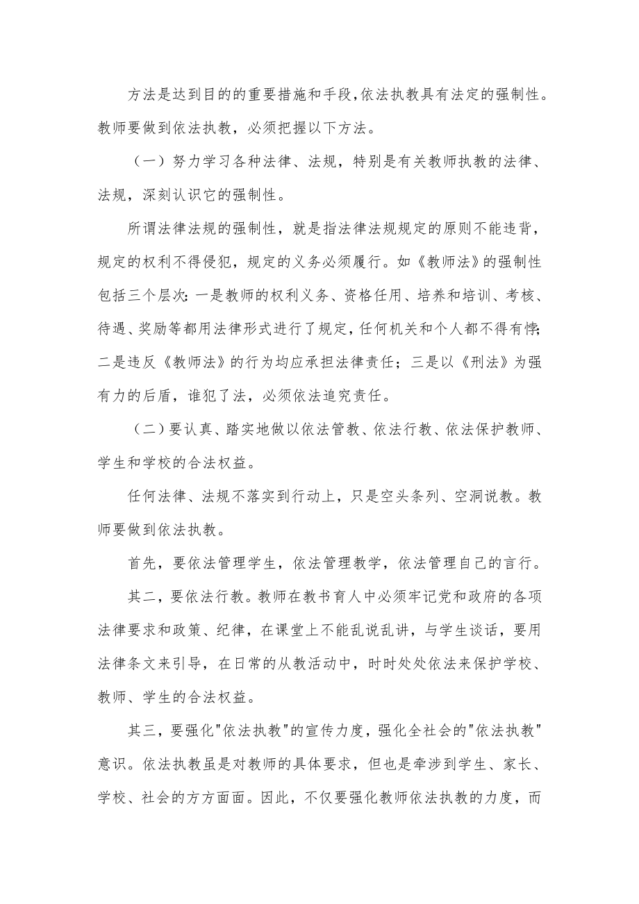 依法执教的途径和方法.doc_第2页