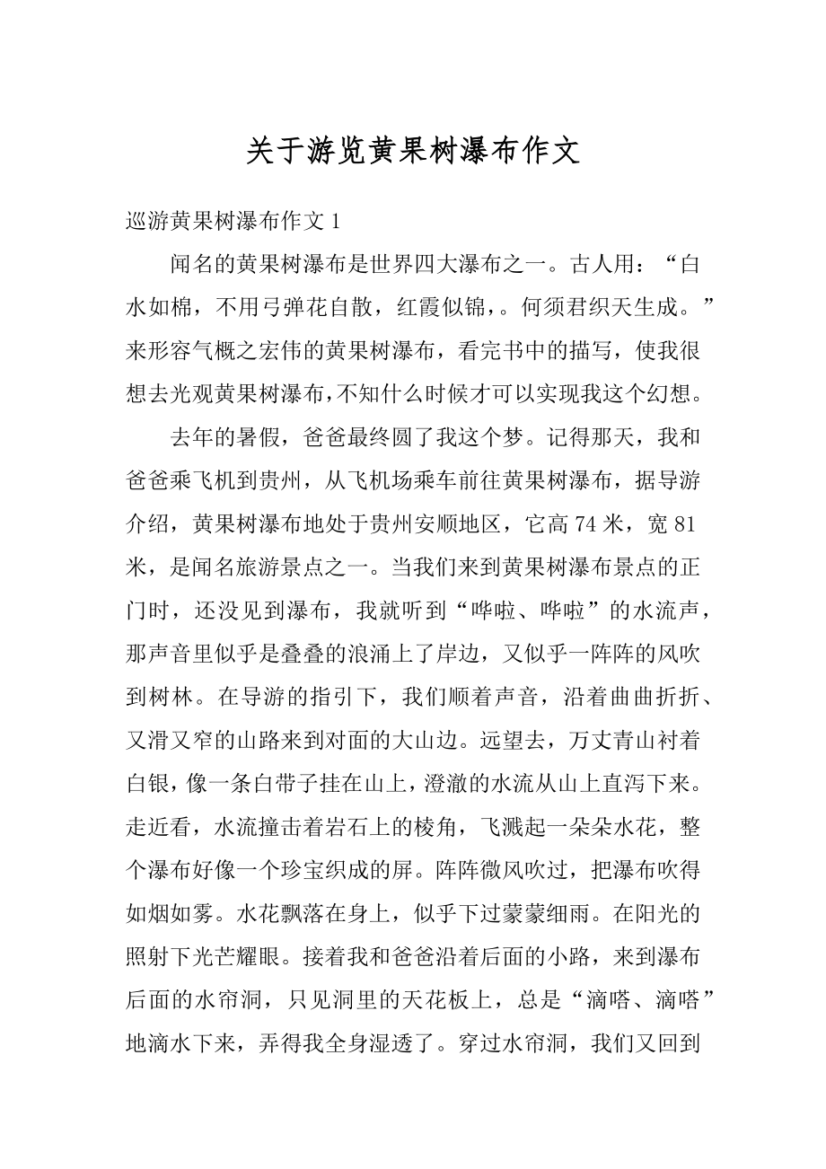 关于游览黄果树瀑布作文精品.docx_第1页