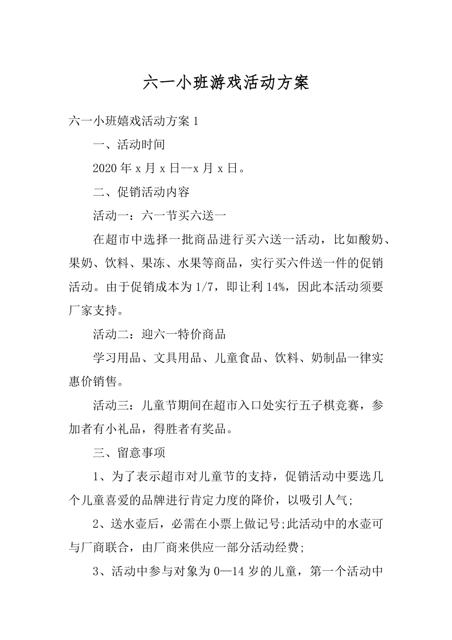 六一小班游戏活动方案汇总.docx_第1页