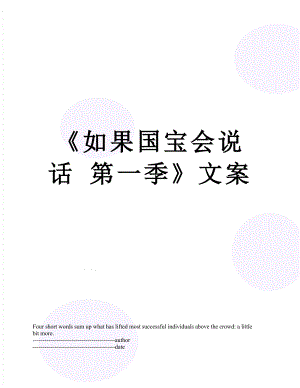 《如果国宝会说话 第一季》文案.docx