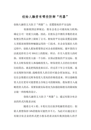 创始人融资有哪些防御“利器”汇总.docx