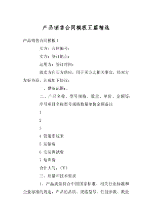 产品销售合同模板五篇精选汇总.docx