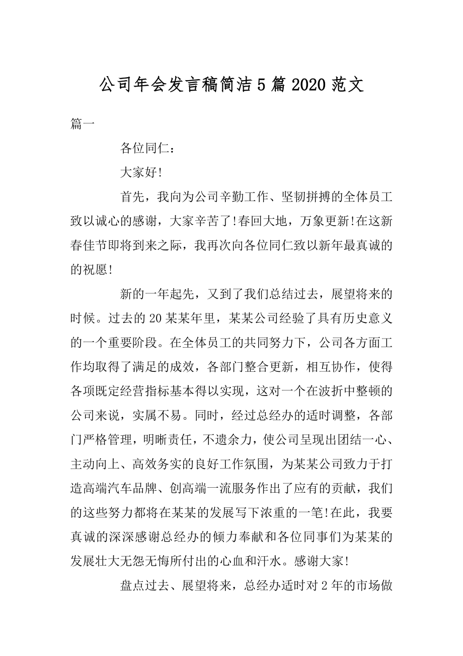 公司年会发言稿简洁5篇2020范文范本.docx_第1页