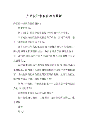 产品设计求职自荐信最新例文.docx