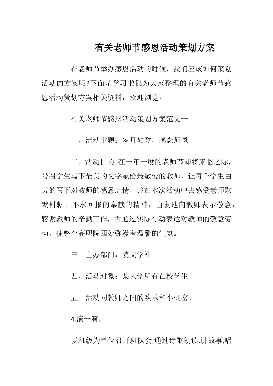 有关老师节感恩活动策划方案.docx_第1页