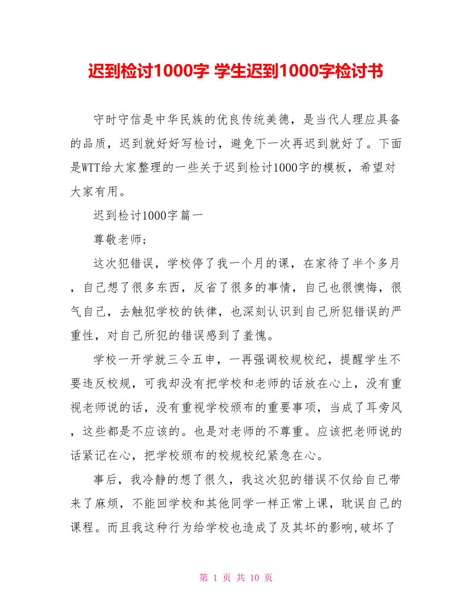 迟到检讨1000字 学生迟到1000字检讨书.doc_第1页