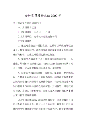 会计实习报告总结2000字汇编.docx