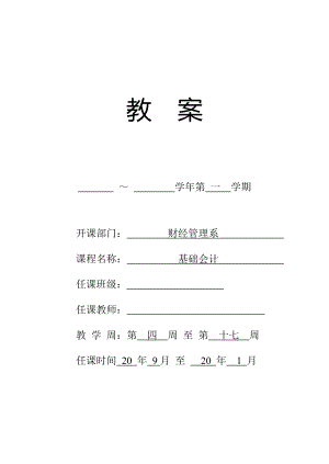 基础会计与实务教案电子教案完整版授课教案整本书教案电子讲义(最新).doc