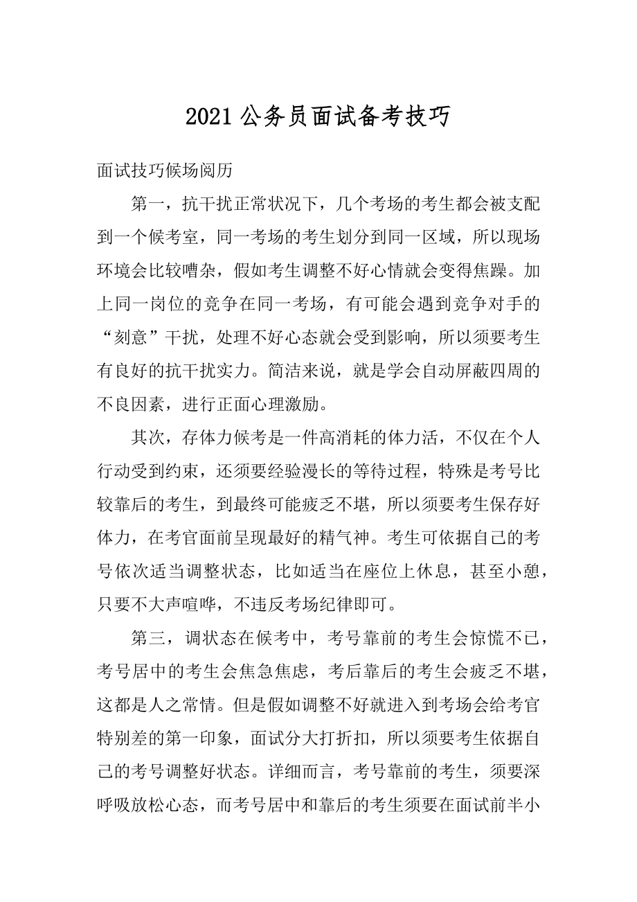 2021公务员面试备考技巧精选.docx_第1页