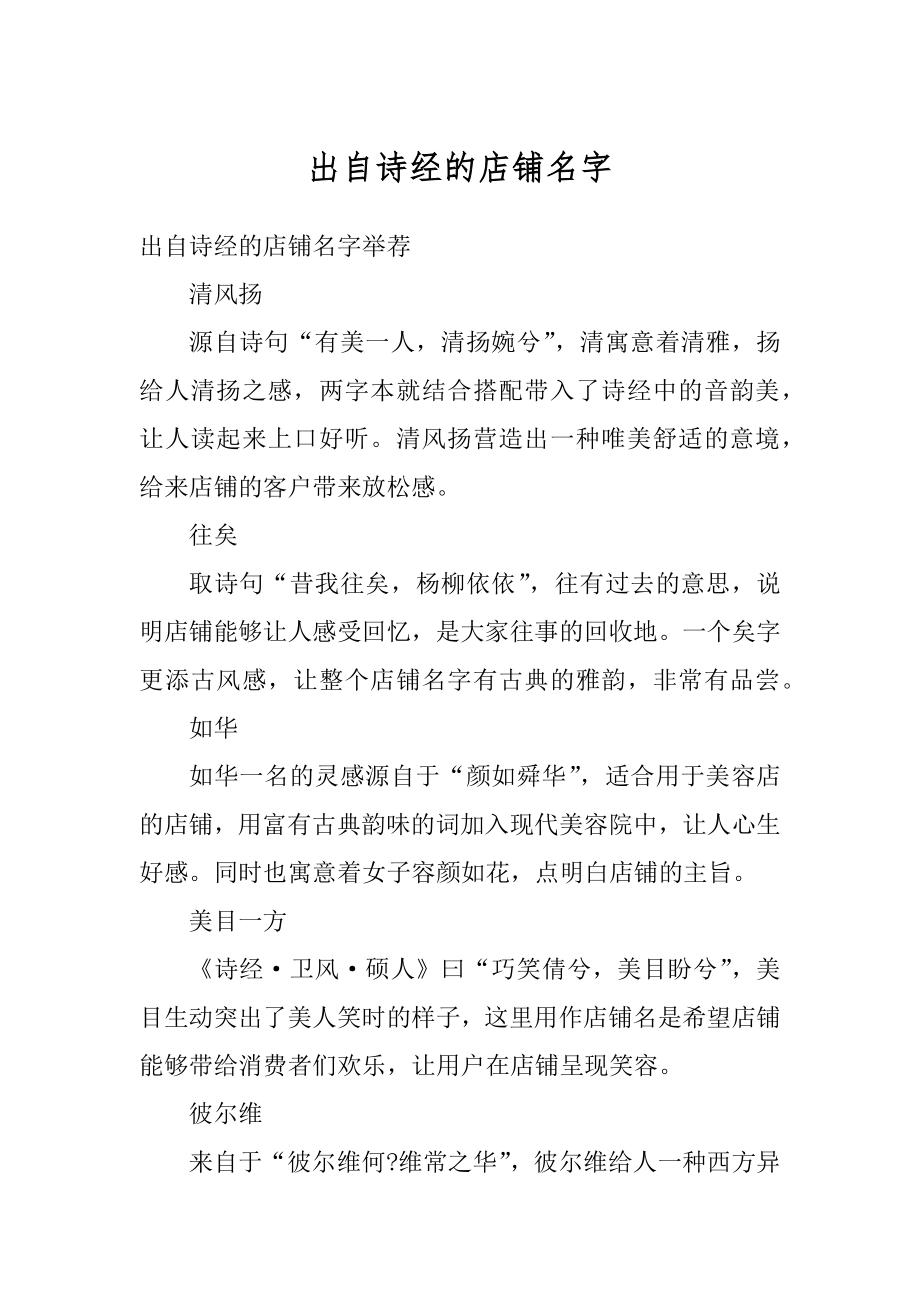 出自诗经的店铺名字精品.docx_第1页