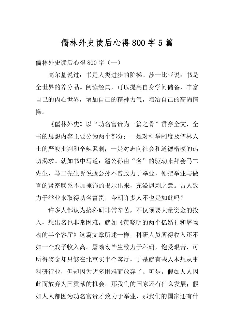 儒林外史读后心得800字5篇精选.docx_第1页