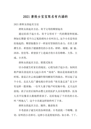 2021唐姓女宝宝取名有内涵的范文.docx