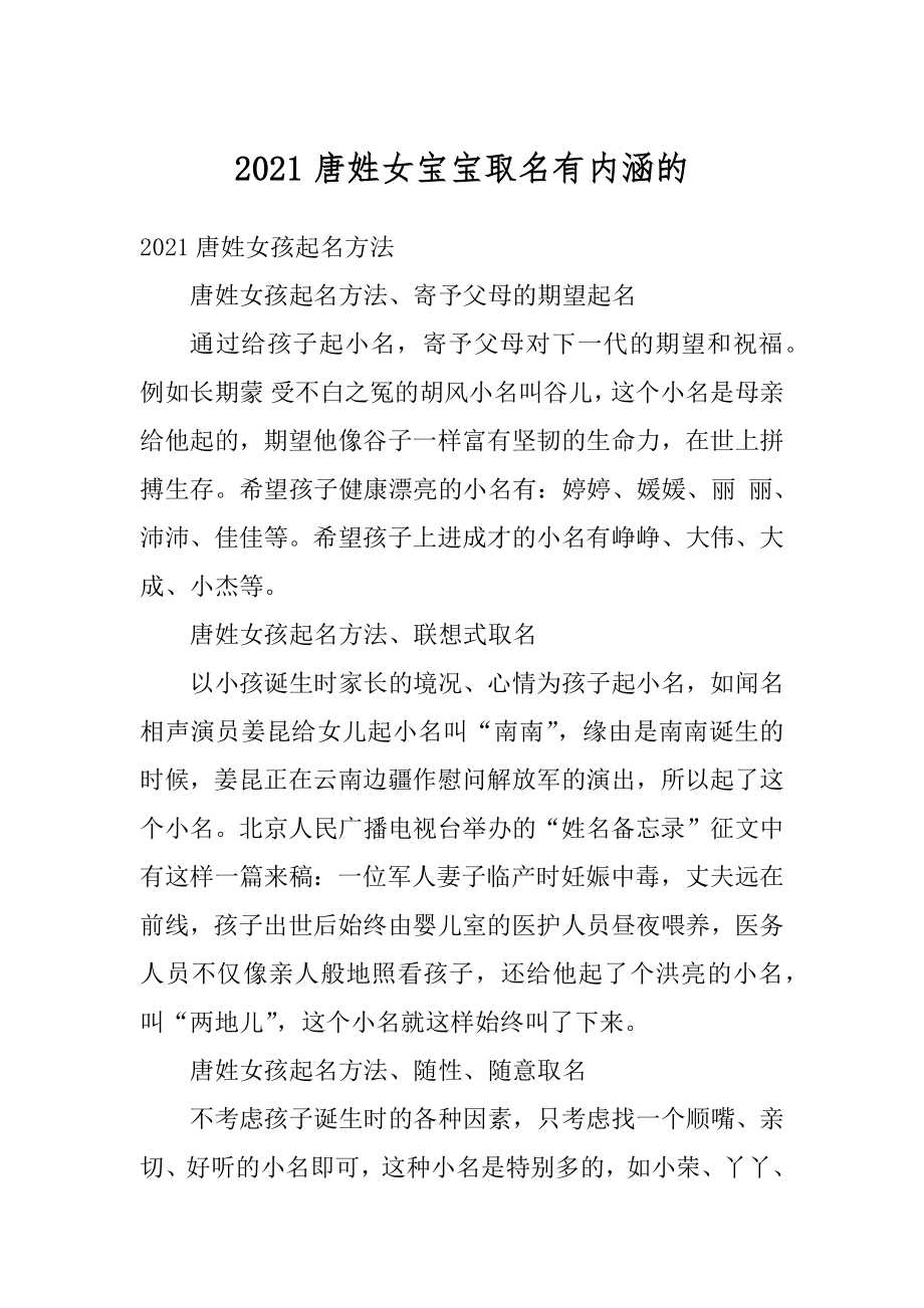 2021唐姓女宝宝取名有内涵的范文.docx_第1页