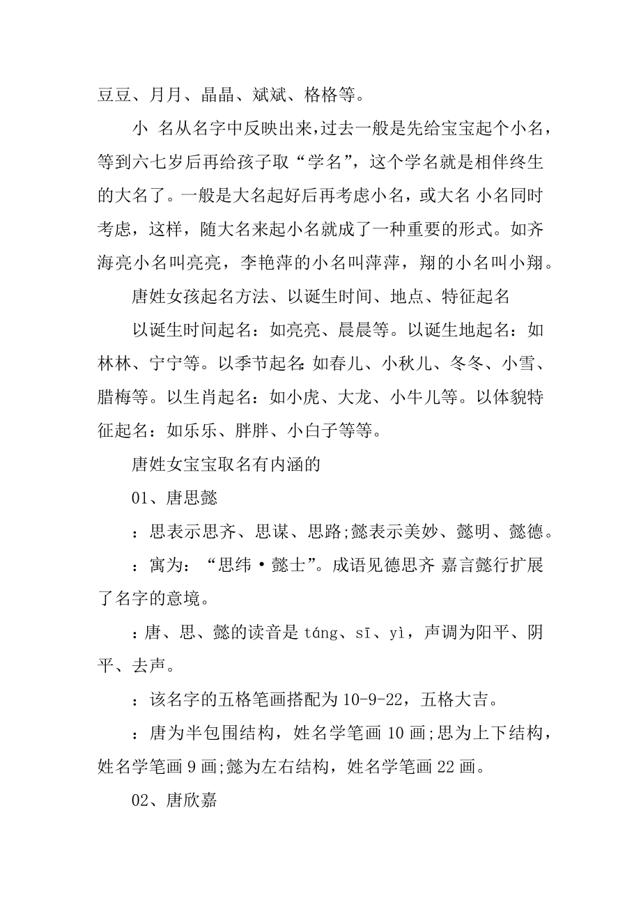 2021唐姓女宝宝取名有内涵的范文.docx_第2页