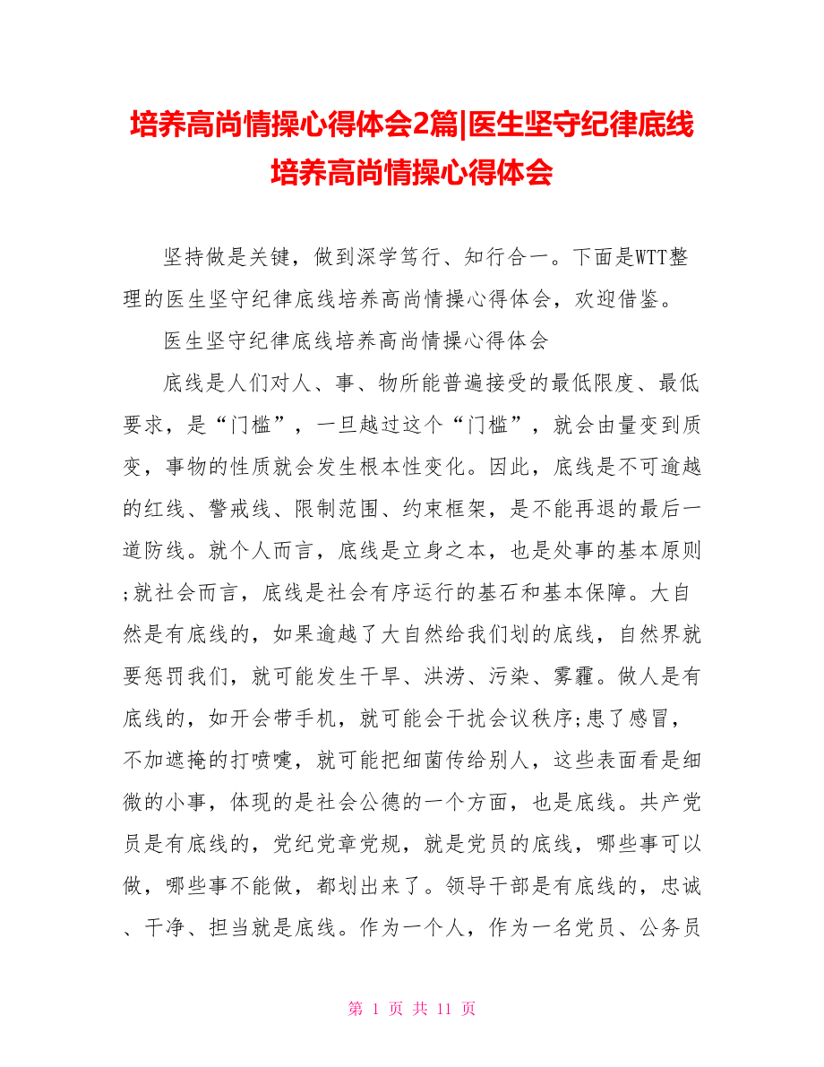 医生坚守纪律底线培养高尚情操心得体会.doc_第1页