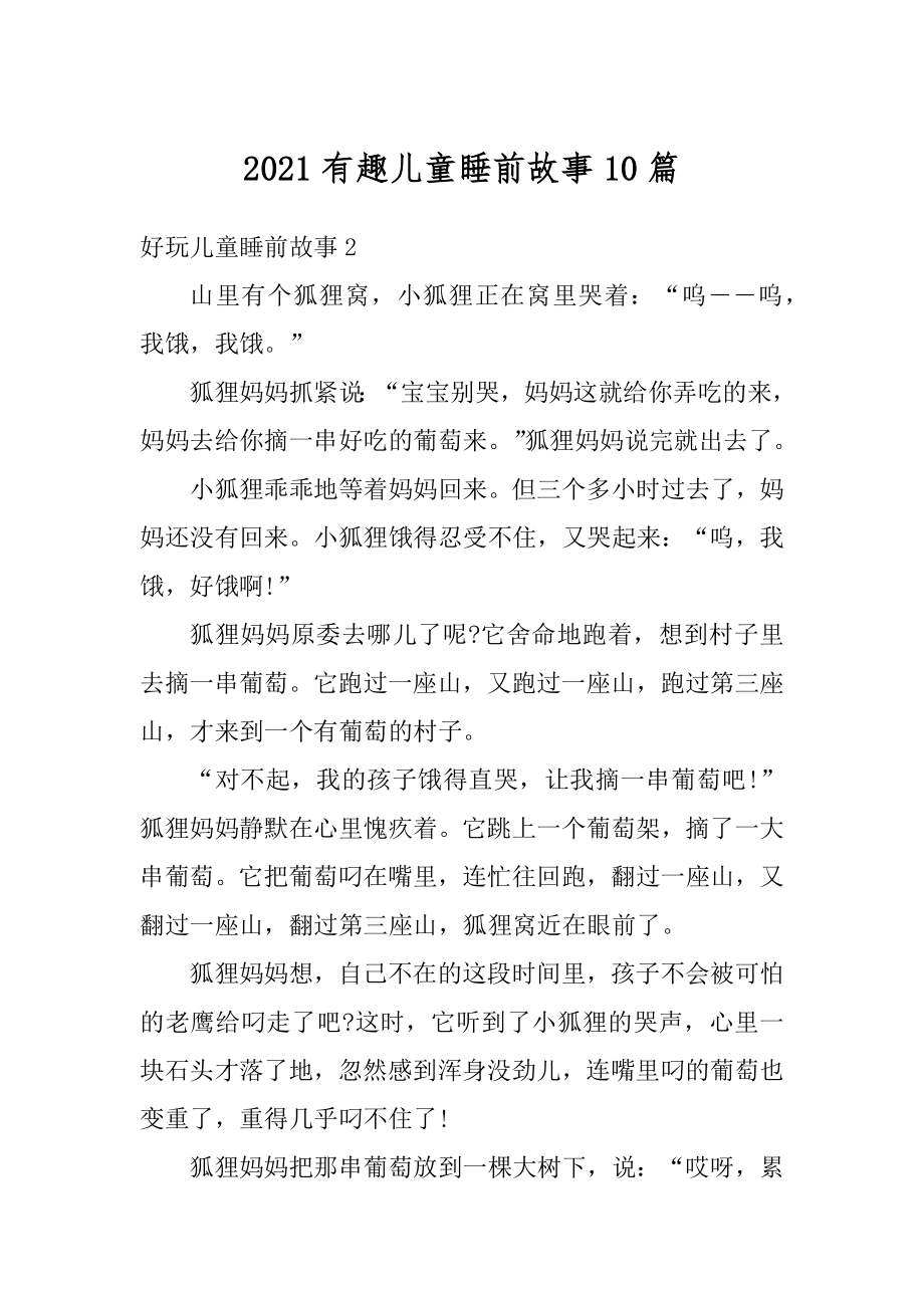 2021有趣儿童睡前故事10篇精选.docx_第1页