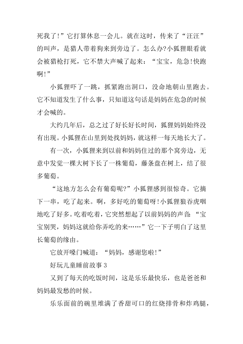 2021有趣儿童睡前故事10篇精选.docx_第2页