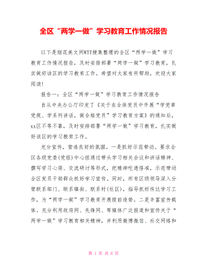 全区“两学一做”学习教育工作情况报告.doc