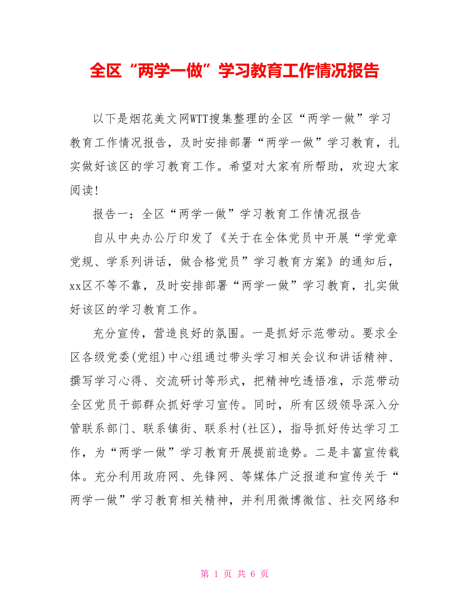 全区“两学一做”学习教育工作情况报告.doc_第1页