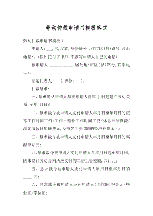 劳动仲裁申请书模板格式汇总.docx