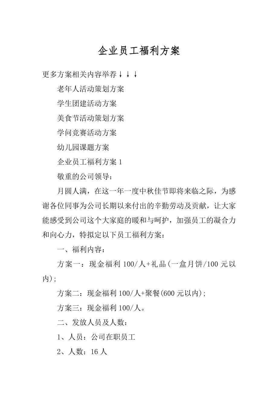 企业员工福利方案精选.docx_第1页